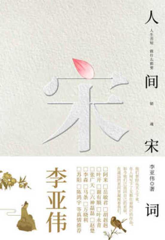 人间宋词（李亚伟）（时代文艺出版社2018）