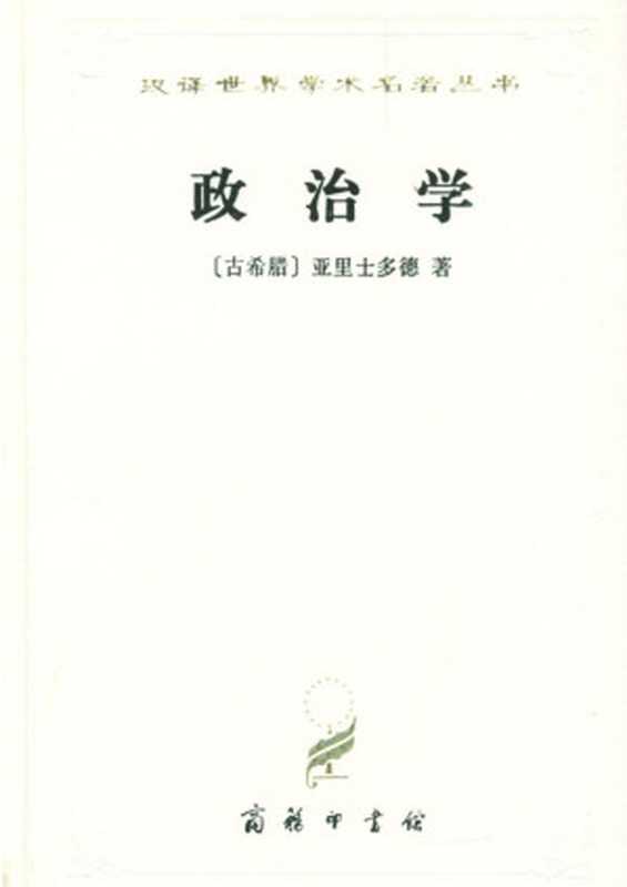 汉译世界学术名著丛书C0101[古希腊]亚里士多德-政治学（吴寿彭译商务印书馆1983）（[古希腊]亚里士多德；吴寿彭译）（商务印书馆2006）