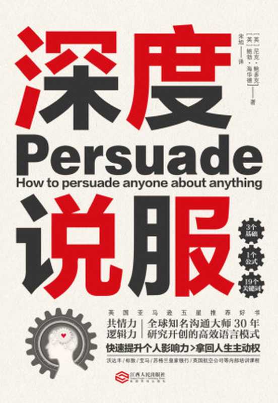 深度说服用共情力和逻辑力轻松说服别人(英国亚马逊五星推荐好书国际沟通大师研究30年开创的高效语言模式沃达丰、标致、宝马、苏格兰皇家银行等公司内部培训课程。掌握谈话主动权所有场合无往不利。)（尼克•鲍多克&鲍勃·海华德）（2019）