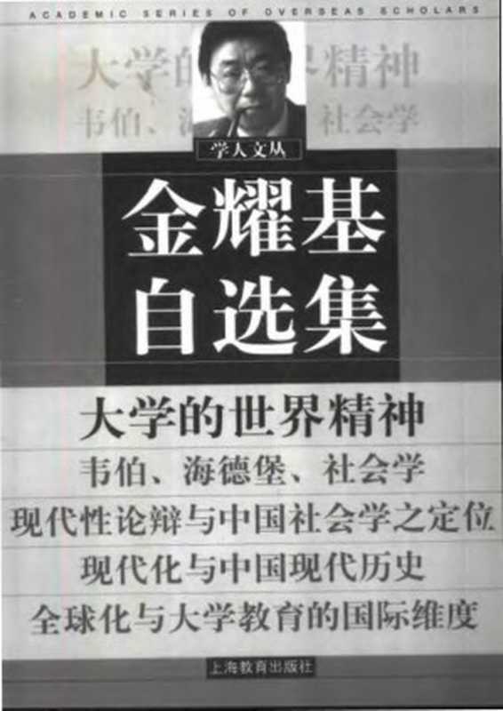 金耀基自选集（书签已装载）（金耀基）（上海教育出版社2002）