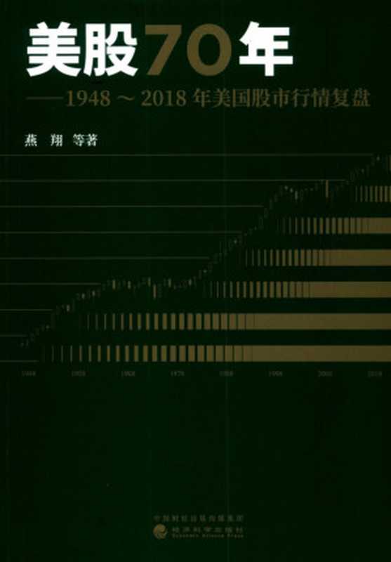 美股70年1948～2018年美国股市行情复盘（燕翔战迪许茹纯朱成成）（经济科学出版社2020）