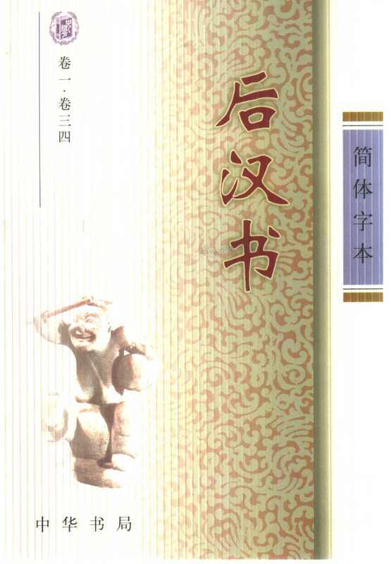 后汉书（简体字本）中华书局（后汉书（简体字本）中华书局）
