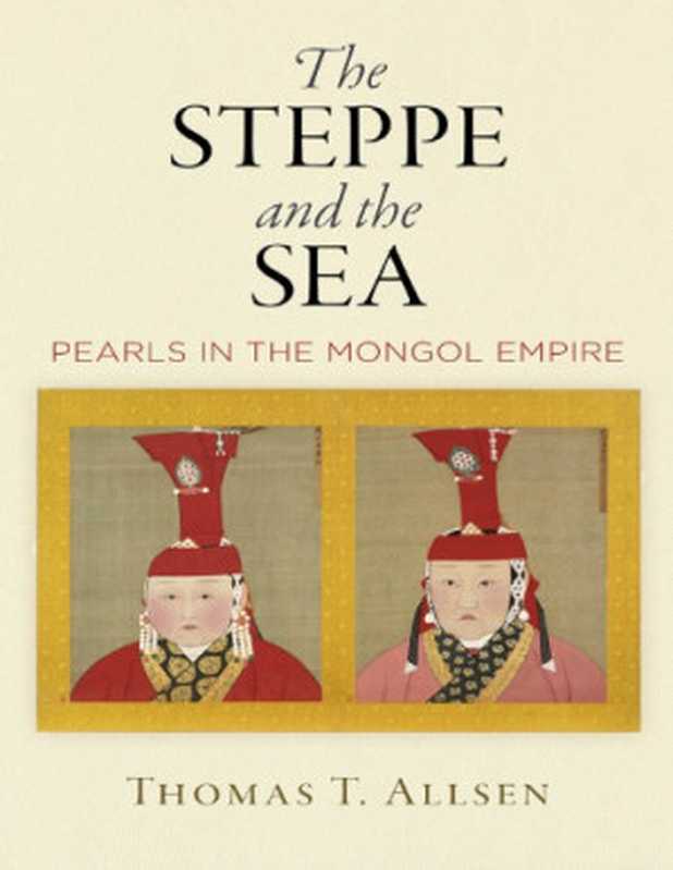 TheSteppeandtheSeaPearlsintheMongolEmpire（ThomasT.Allsen）（UniversityofPennsylvaniaPress2019）
