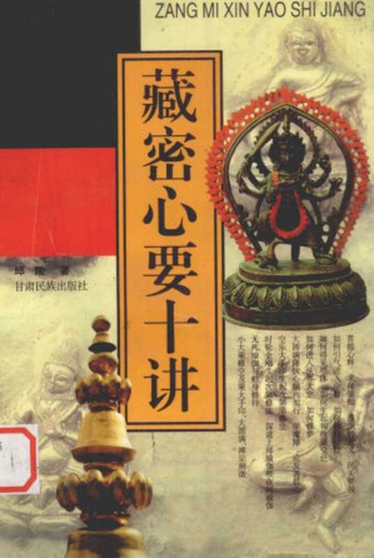 藏密心要十讲（邱陵何峻江郑允华等编著）（甘肃民族出版社1998）