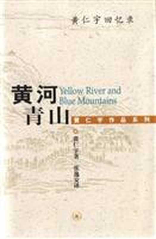 黄河青山黄仁宇回忆录（黄仁宇）（COAY.COM）