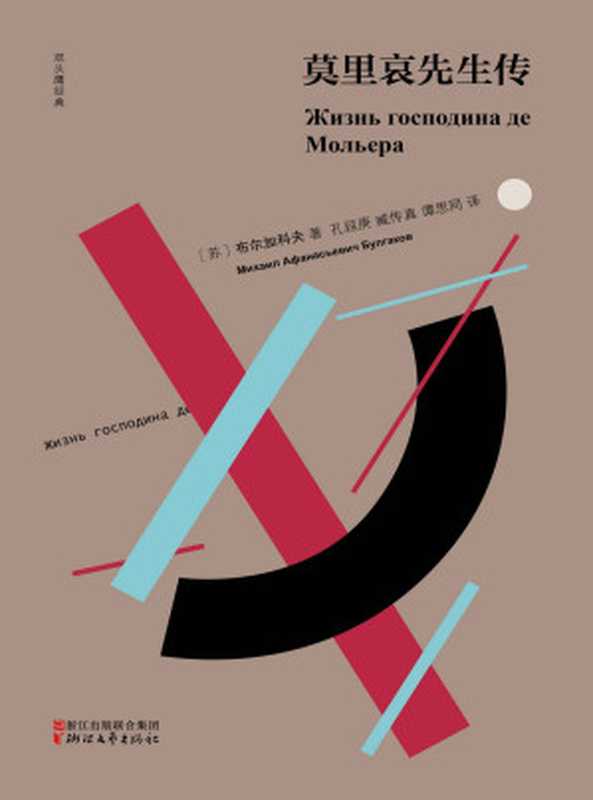 莫里哀先生传（双头鹰经典）（[苏]布尔加科夫）（浙江文艺出版社2017）