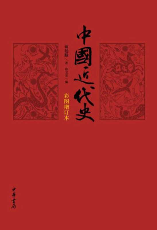 中國近代史(蔣廷黻)(中華書局2016)