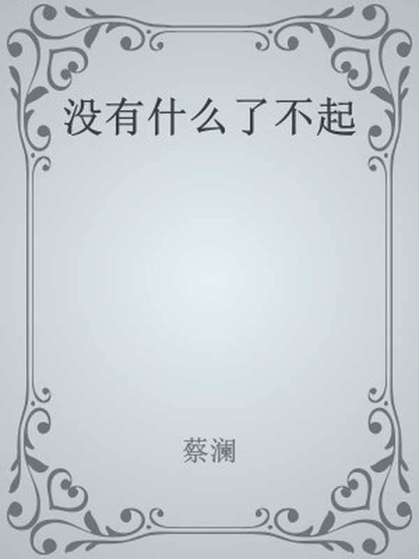 meiyousmlbq（cailan）（shidaihuawcbs2017）