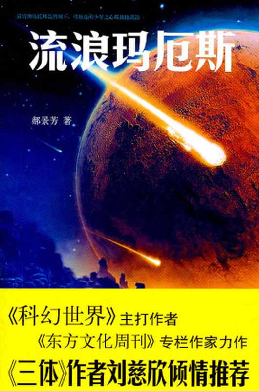 流浪玛厄斯（郝景芳）（新星出版社2011）