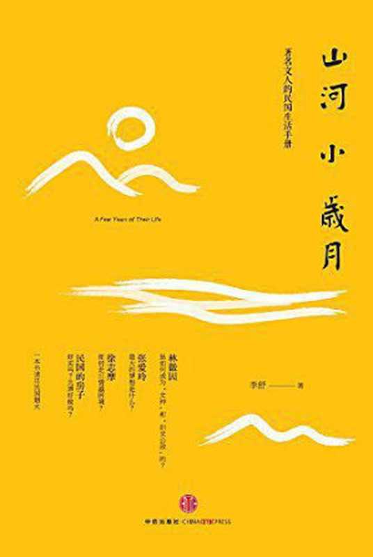 山河小岁月（李舒）（中信出版社2014）