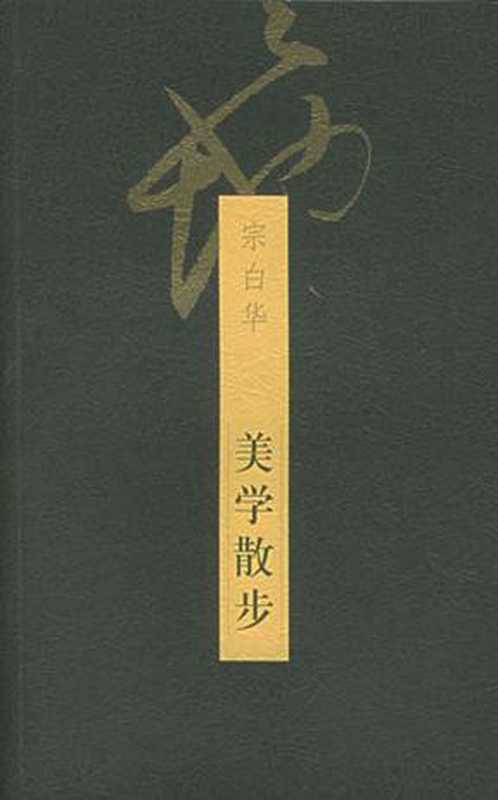 美学散步（宗白华）（上海人民出版社1981）