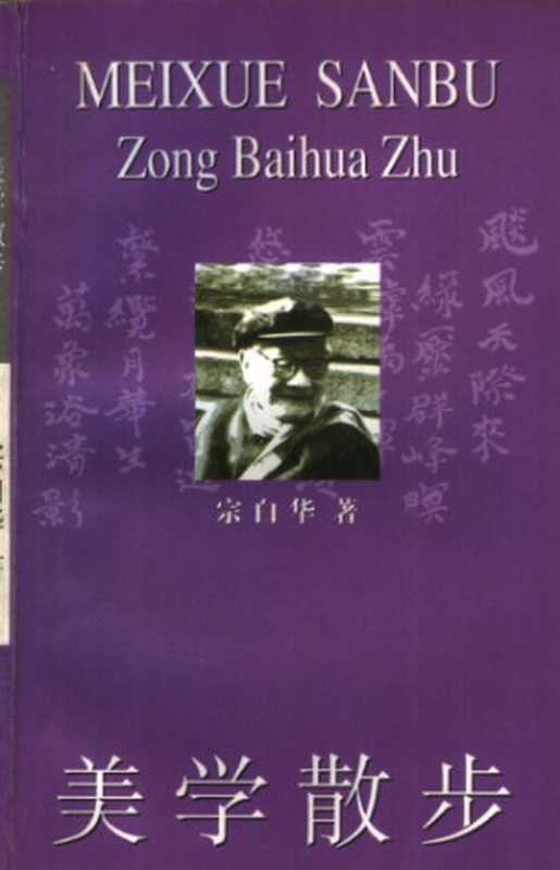 美学散步（宗白华）（上海人民出版社1981）