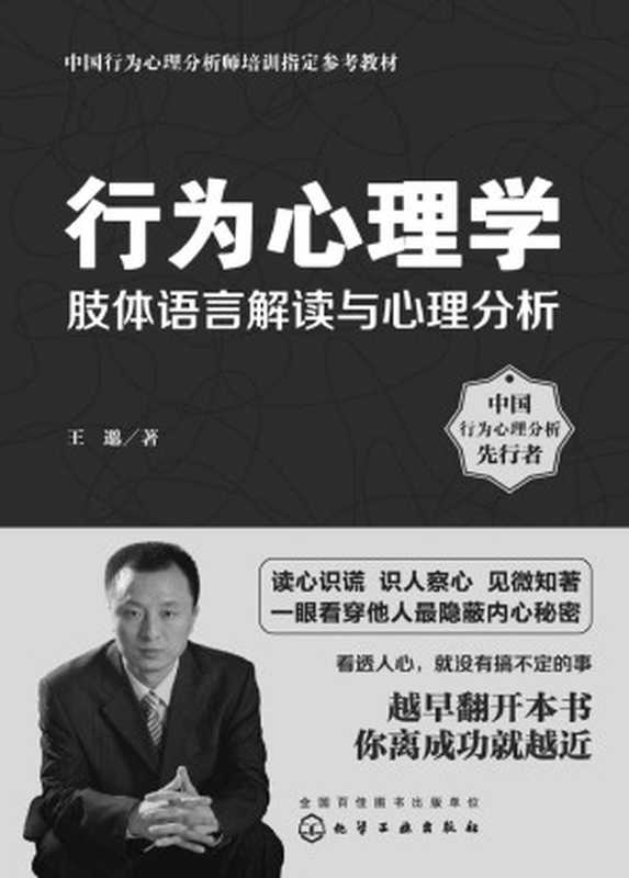 行为心理学肢体语言解读与心理分析(中国行为心理分析师培训指定参考教材)（王邈著）（化学工业出版社2015）