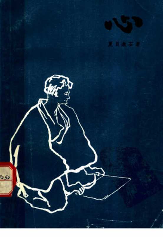 心（[日]夏目漱石；周大勇译）（上海译文出版社1983）