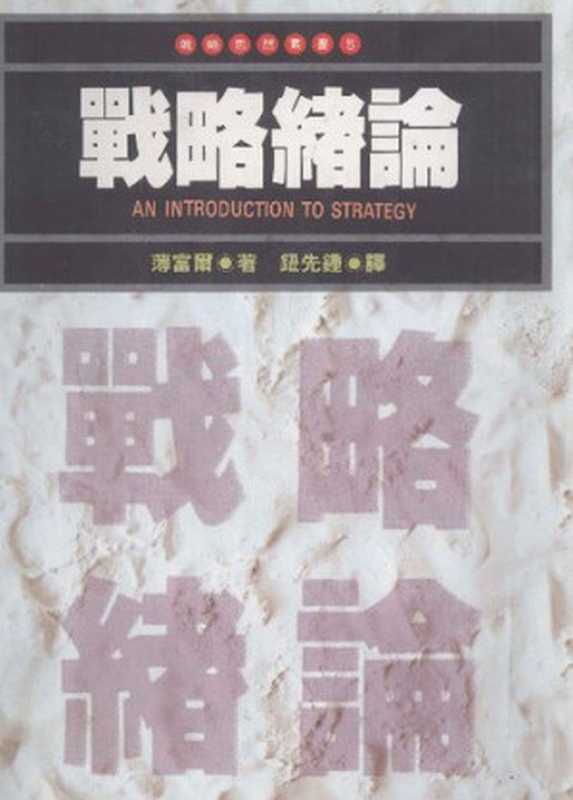 戰略緒論（[法]薄富爾；鈕先鈡譯）（臺北麥田出版公司1996年初版2000年四刷1996）
