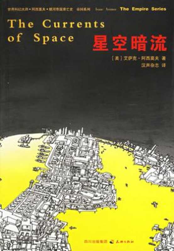 星空暗流（[美]艾萨克·阿西莫夫）（epub掌上书苑2012）