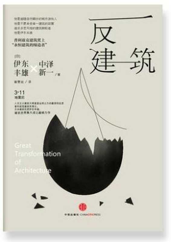 反建筑（伊东丰雄）（中信出版社2014）