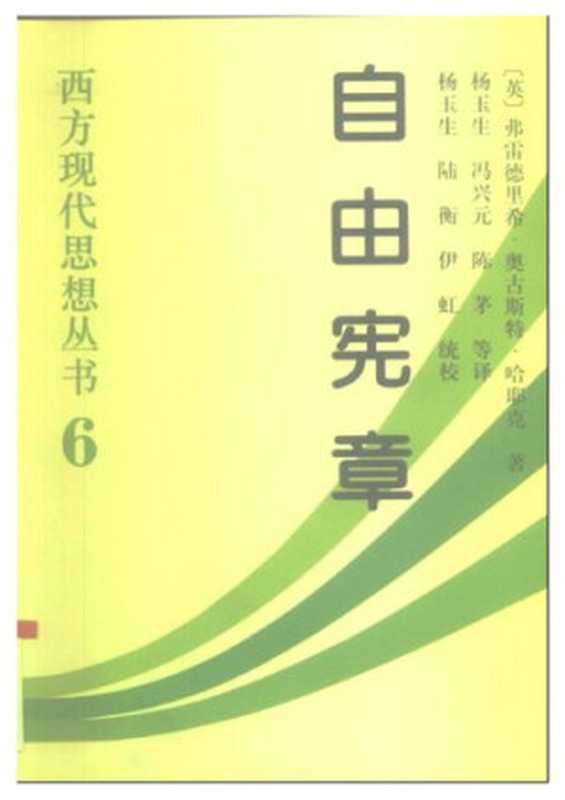 自由宪章[西方现代思想丛书6]（[英国]哈耶克）（中国社会科学出版社1999）
