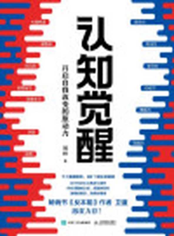 认知觉醒开启自我改变的原动力（周岭）（人民邮电出版社2020）