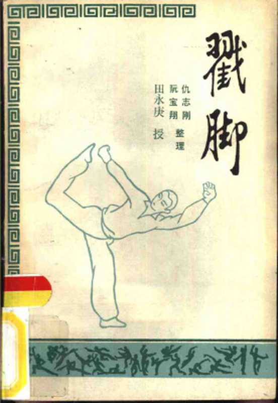 戳脚（仇志刚、阮宝翔）