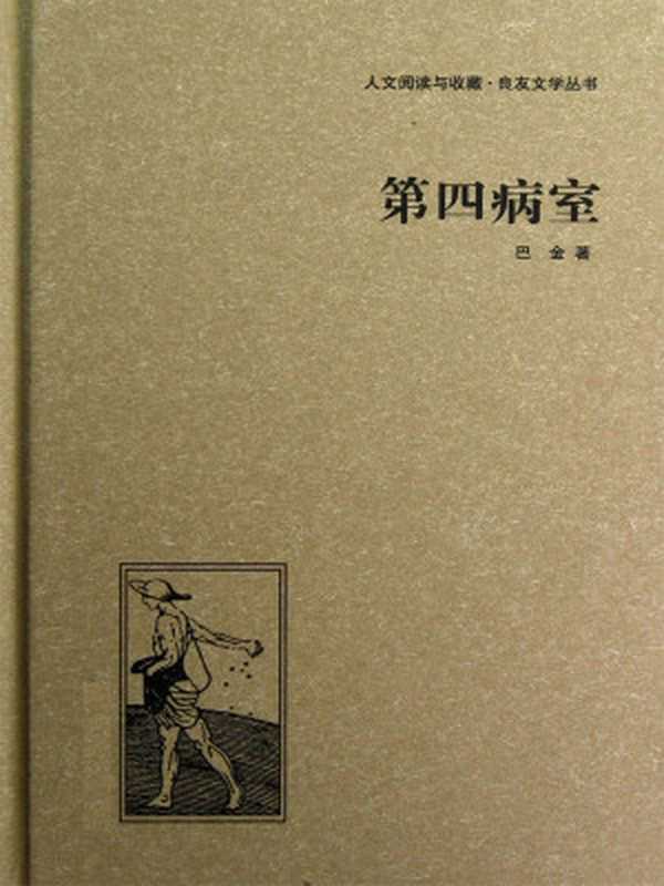 第四病室（巴金[巴金]）（2003）