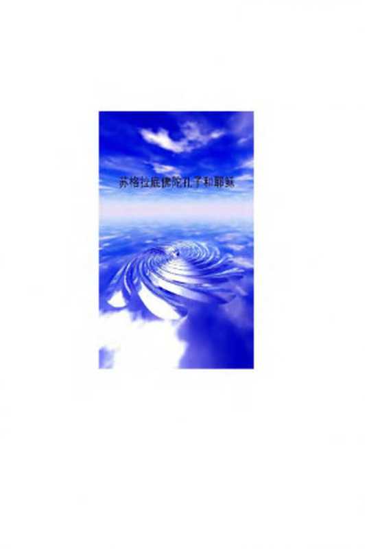 苏格拉底、佛陀、孔子和耶稣（卡尔·雅斯贝尔斯）（安徽文艺出版社1991）