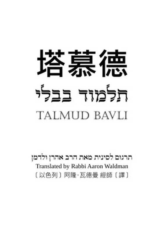 塔慕德Talmud(塔木德)(byRabbiAaronWaldman)
