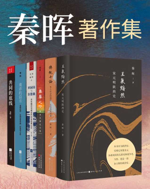 秦晖著作集（套装共6册）（带你了解各个时期的人文社会科学及体制）（秦晖）（山西人民出版社2020）
