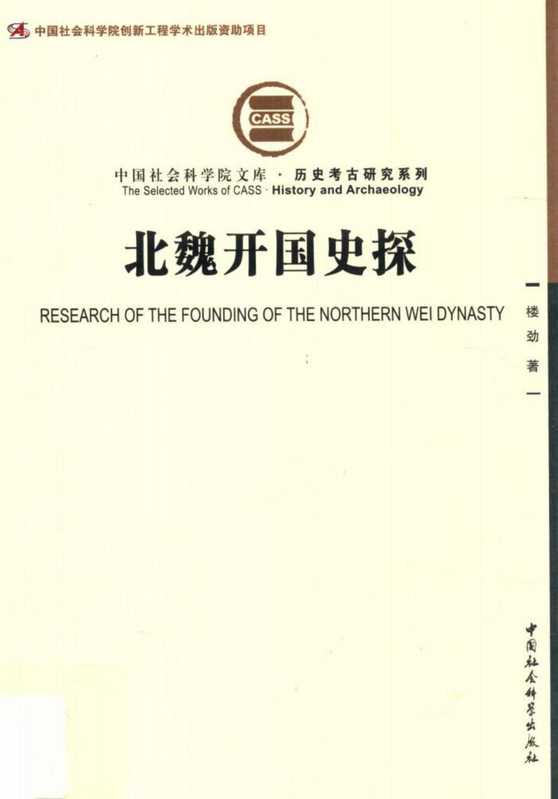 北魏开国史探（楼劲）