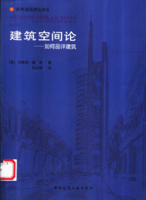 建筑空间论如何品评建筑((意)布鲁诺·赛维(BrunoZevi)著;张似赞译)(中国建筑工业出版社2006)