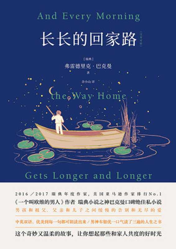 长长的回家路【《一个叫欧维的男人》《外婆的道歉信》《熊镇》后北欧小说之神巴克曼口碑绝佳私小说。】(弗雷德里克·巴克曼)(北京联合出版公司2018)