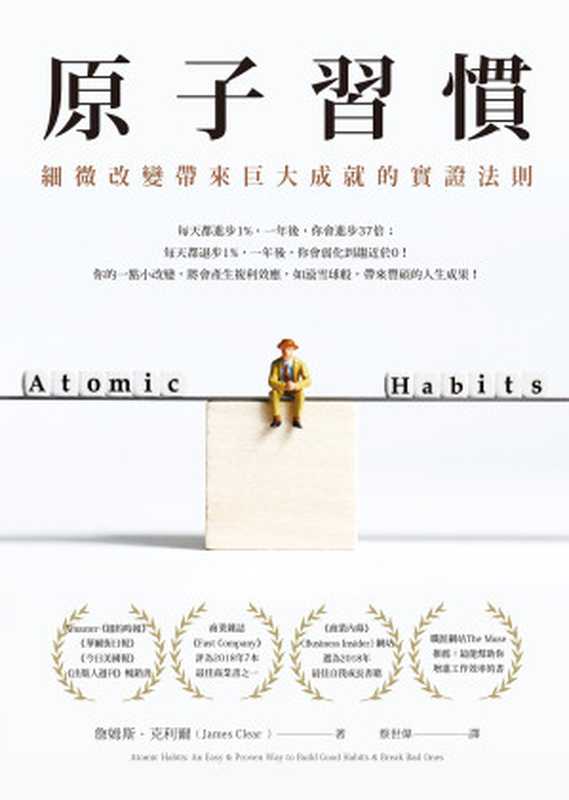 原子習慣細微改變帶來巨大成就的實證法則=AtomicHabitsAnEasy&ProvenWaytoBuildGoodHabits&BreakBadOnes（詹姆斯·克利爾(JamesClear)著;蔡世偉譯）（方智出版社股份有限公司2019）