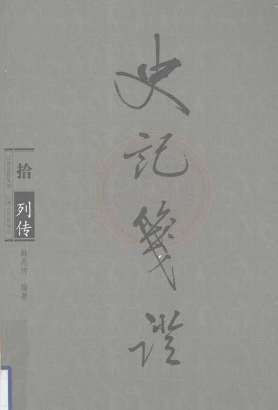 史记笺证10列传(韩兆琦编著)