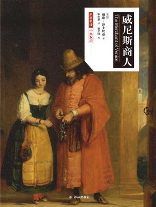 威尼斯商人(莎士比亚戏剧•中文版)(威廉•莎士比亚)(译林出版社2017)