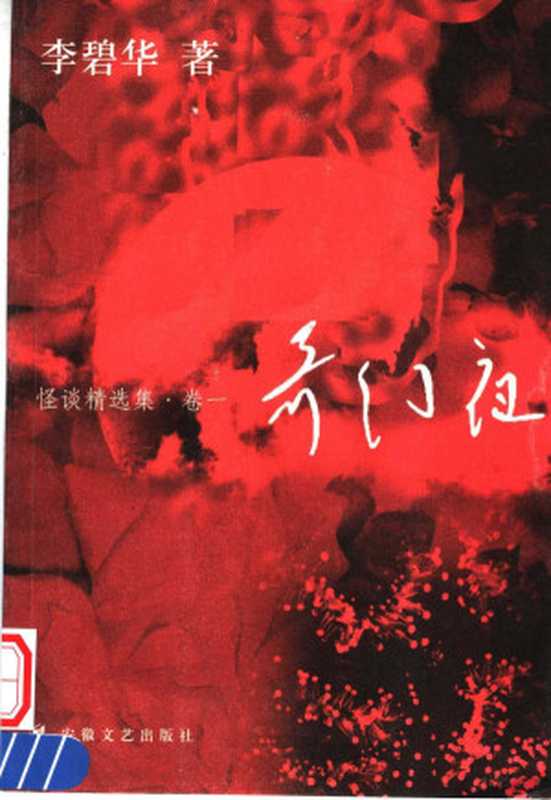 怪谈精选集卷1奇幻夜（李碧华著李碧华著李碧华LiBihua）（合肥安徽文艺出版社2006）