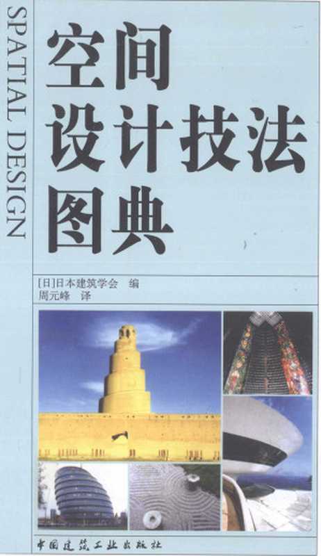 空间设计技法图典【日】日本建筑学会编;周元峰译.—北京中国建筑工业出版社2010.12(日本建筑学会编;周元峰译)(中国建筑工业出版社2011)