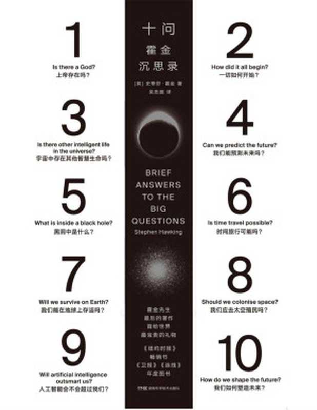 十问霍金沉思录（（英）史蒂芬·霍金[（英）史蒂芬·霍金]）（2019）