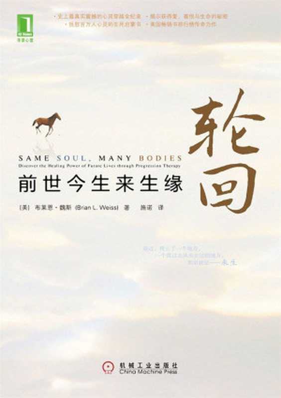 輪迴前世今生來生緣(布萊恩•魏斯)(chenjin5.com海量電子書免費下載2011)