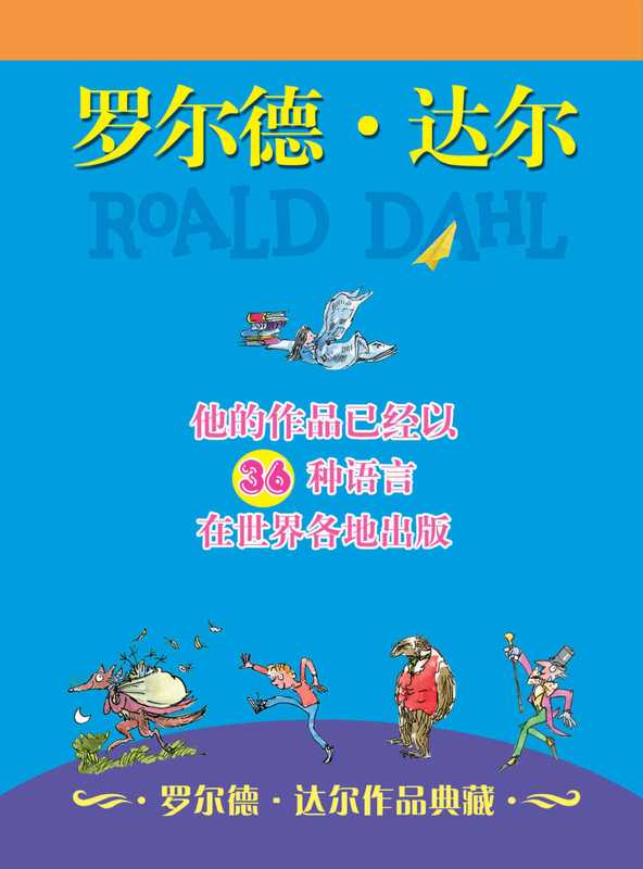 罗尔德·达尔作品典藏(共13册(罗尔德·达尔)