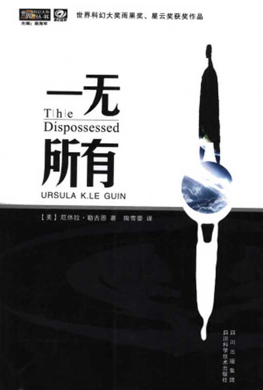 一无所有（厄休拉·勒古恩）（四川科学技术出版社2022）
