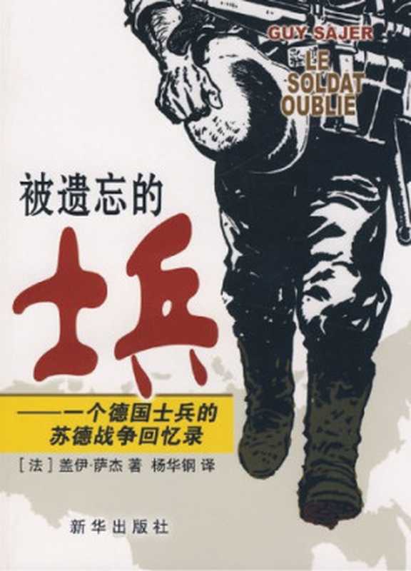 被遗忘的士兵一个德国士兵的苏德战争回忆录（〔法〕盖伊·萨杰著；杨华钢译）（新华出版社2009）