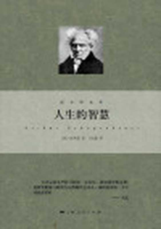 人生的智慧(叔本华系列)（叔本华）（上海人民出版社2014）