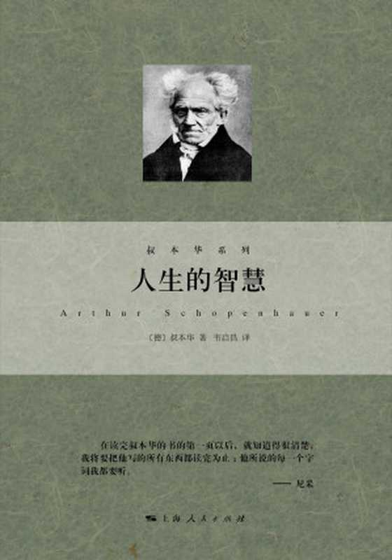 人生的智慧(叔本华系列)（叔本华）（上海人民出版社2014）