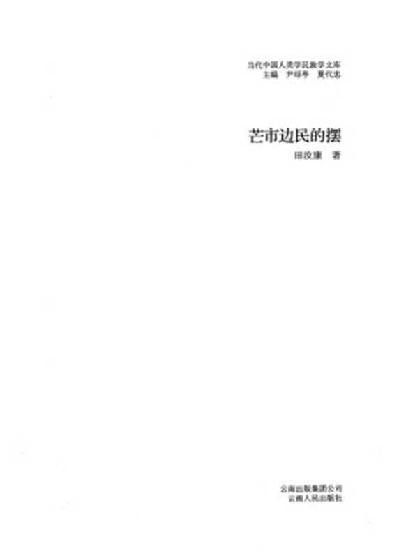 芒市边民的摆(田汝康)(云南人民出版社2008)