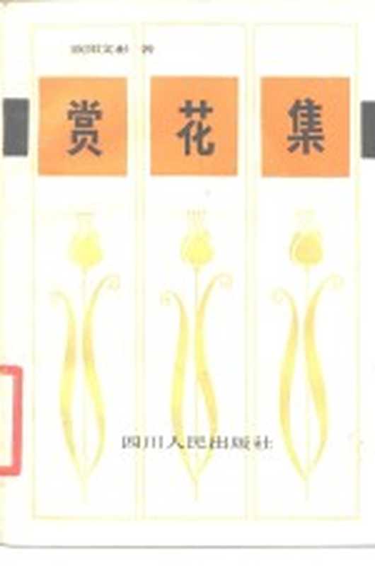 赏花集（欧阳文彬著）（成都四川人民出版社1981）