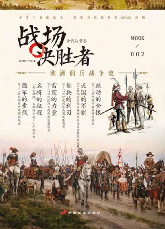 战场决胜者欧洲佣兵战争史(指文烽火工作室)(中国长安出版社2015)