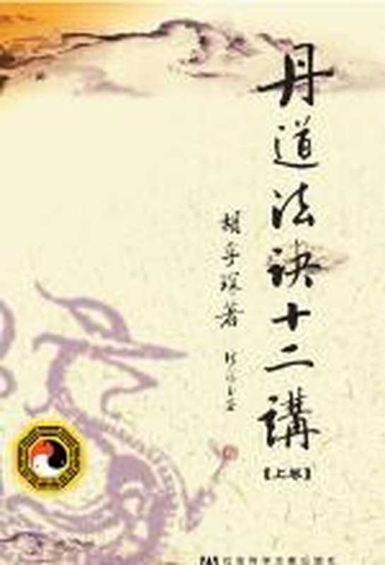 丹道法诀十二讲(胡孚琛)(COAY.COM)