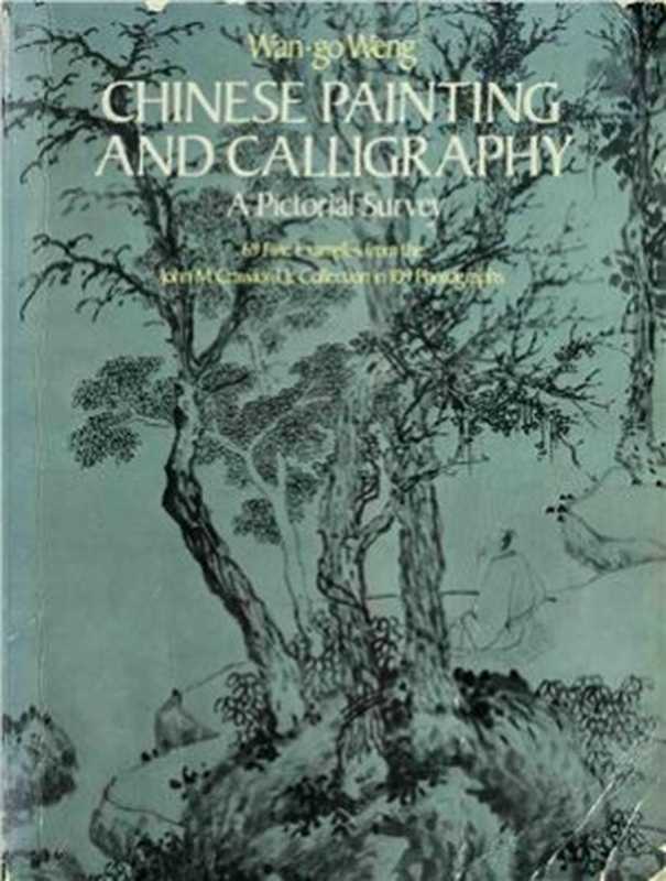 ChinesePaintingandCalligraphy-aPictorialSurvey（Wan-goWeng.）（DoverNY1978）