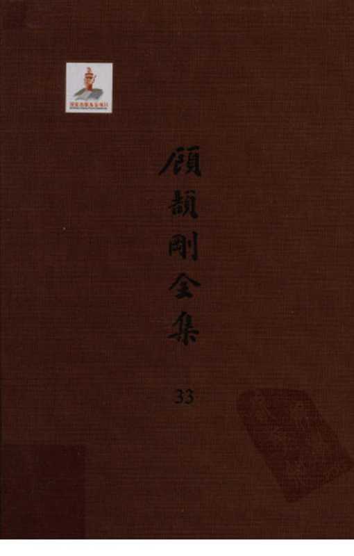 顾颉刚全集33宝树园文存卷一(顾颉刚著)