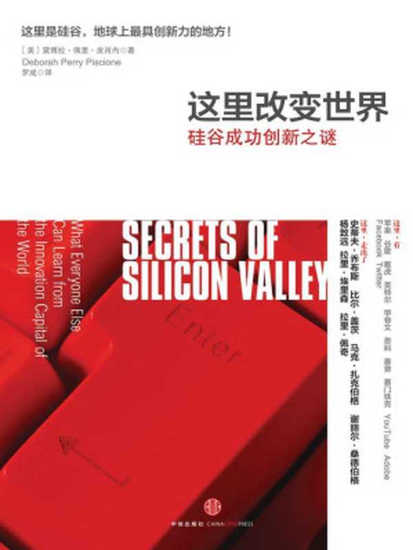 这里改变世界硅谷成功创新之谜(黛博拉·佩里·皮肖内)(中信出版社2013)